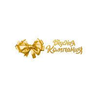 Новыйгод Sticker by vkusnayacompania