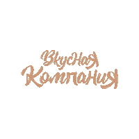 Вкуснаякомпания Sticker by vkusnayacompania