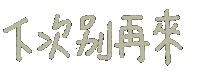 Etinglin861229 我是護理師 下次 別再來 Sticker
