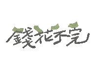 Money 發財 Sticker