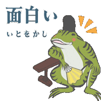 saki_genji joke frog japanese 楽しい Sticker