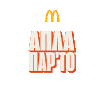 Sticker by mcdonaldsgreece