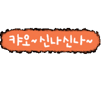 gold_dalsai cheer fighting cheering writing Sticker