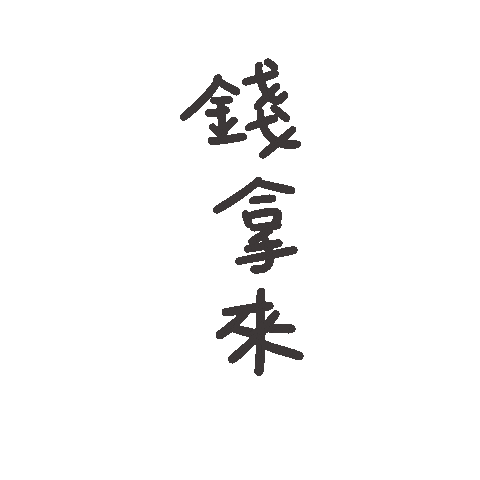 度菇13咦的茶水間 Sticker