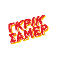 Orange Greeksummer Sticker by intersportgr