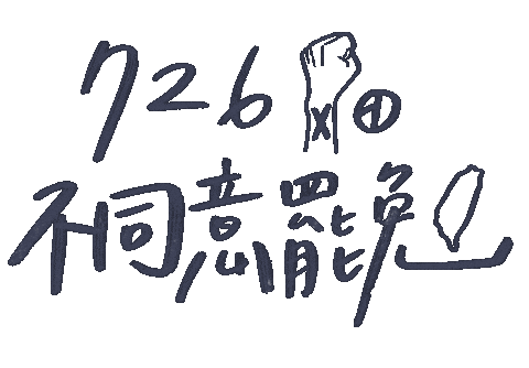 不同意 Sticker