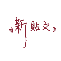 Floraslife0622 new post handwriting 手寫 中文 Sticker