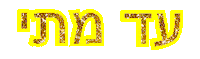 Hebrew Sticker by Abi Bock