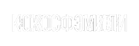 KOKOSstudio giphyupload echo kokosstudio кокосфэмили Sticker