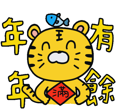 Chinese New Year Tiger Sticker by 大姚Dayao