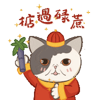 si_sfany 新年快樂 恭喜發財 春節 大吉大利 Sticker