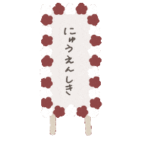 春 入学式 Sticker