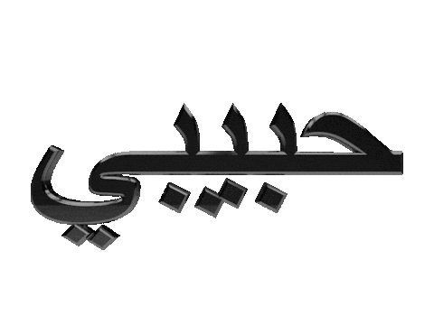 Habibi Sticker by habibi.you.know