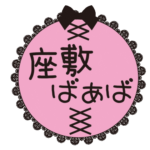 座敷ばぁば Sticker by ililil