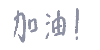 加油 Sticker