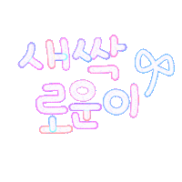 이로운스티커 Sticker