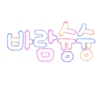 여름됴아됴아 Sticker