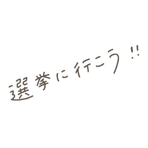 投票 Sticker by fuwakuma.yuco