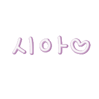 내꺼됴아 Sticker
