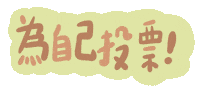 Taiwan Ig Sticker by 青春發言人