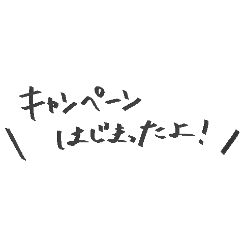 Campaign Sticker by コムニコ