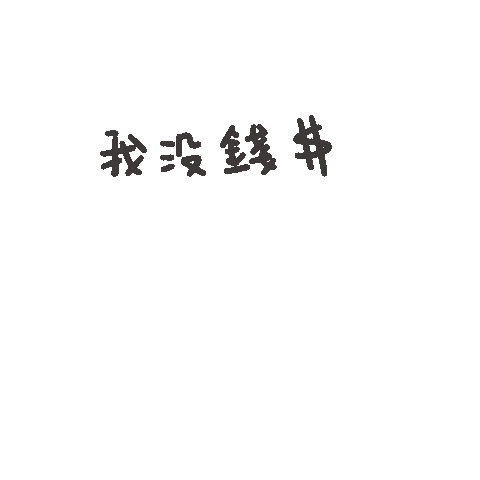 度菇13咦的茶水間 Sticker