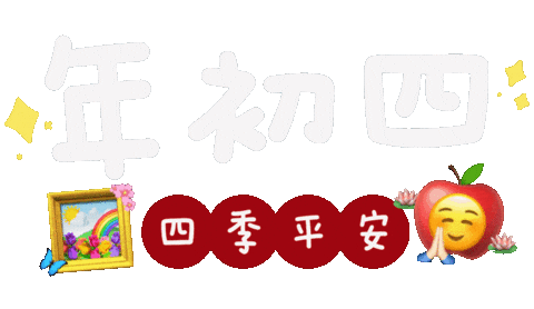 新年 Sticker