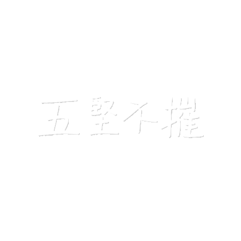 五堅情 Sticker