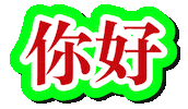 Chinese Hello Sticker by HangryPetz