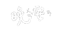 おやすみ おやすみなさい Sticker