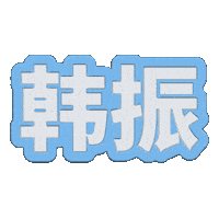 Tws Sticker