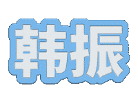 Tws Sticker