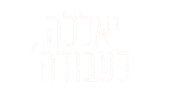 חגיתה עבודה Sticker