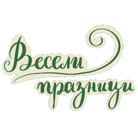 Коледа Sticker