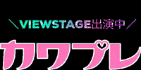 kawapre カワプレ viewstage キッズモデル キッズファッションショー GIF