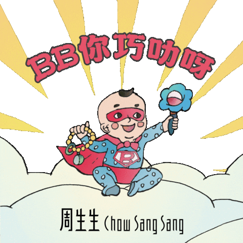 chowsangsang_hk giphyupload love happy baby Sticker