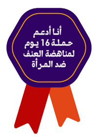 16Days Sticker by Al Nahda