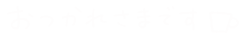 おやすみ 休憩 Sticker