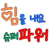 Korean Fighting Sticker