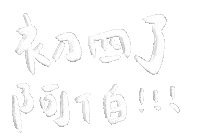 新年快樂 春節 Sticker