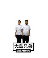 大島兄弟 Sticker by OSHIMA-WEB