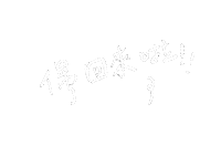 Happy Come Back Sticker by LeapEarsFurnature