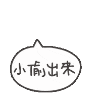 度菇13咦的茶水間 Sticker