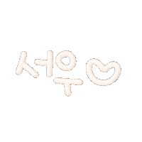 서우 Sticker