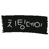 치팅데이 Sticker by 디티굿 dtgood