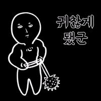 귀찮아 GIF