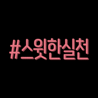 sk_official 어스윗어스 어스윗어스챌린지 earthwithus sk어스윗어스 GIF