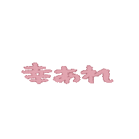 hayashiraisu 文字 おめでとう 誕生日 幸せ Sticker