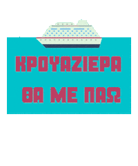 Cruise Ship Boat Sticker by TstoriesbyMariaKofou