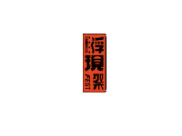 Emerge Sticker